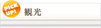 観光ピックアップ