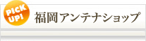 福岡アンテナショップ