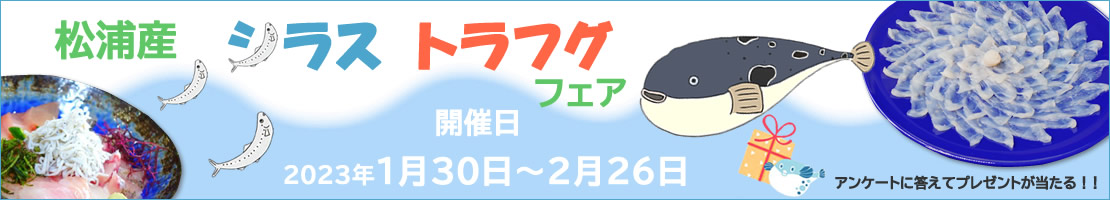 松浦産シラス・トラフググルメフェア