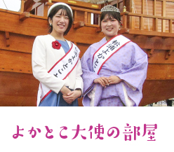 よかとこ大使の部屋