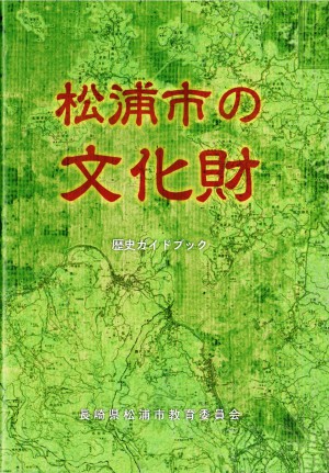 松浦市の文化財 松浦の文化財