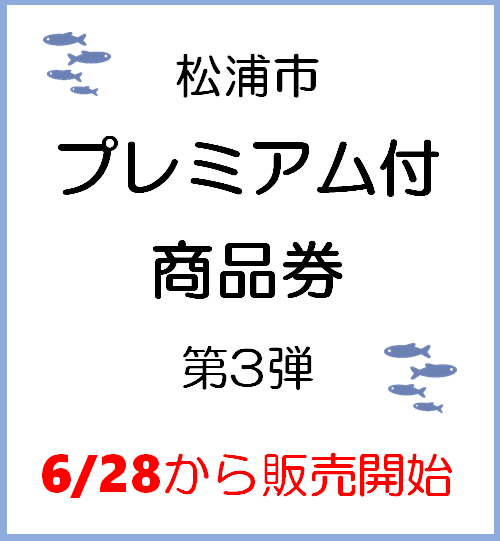 完売しました 第3弾プレミアム付商品券が販売されます 松浦市の観光情報サイト 松恋