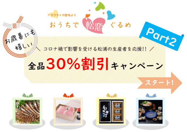 【全品30%割引】おうちで松恋ぐるめ<Part2>お歳暮に嬉しい新商品!