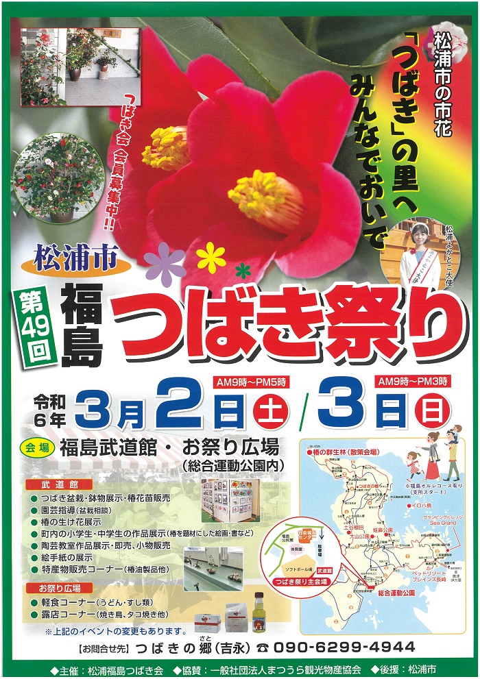 「第49回 松浦市福島つばき祭り」が開催されます。