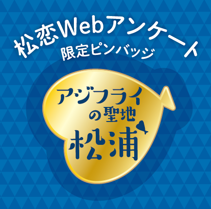 アジフライピンバッジをゲットしよう!