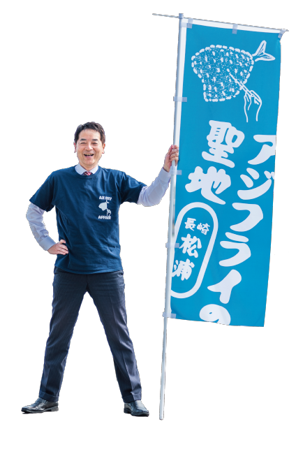 松浦市長 アジフライの聖地宣言!