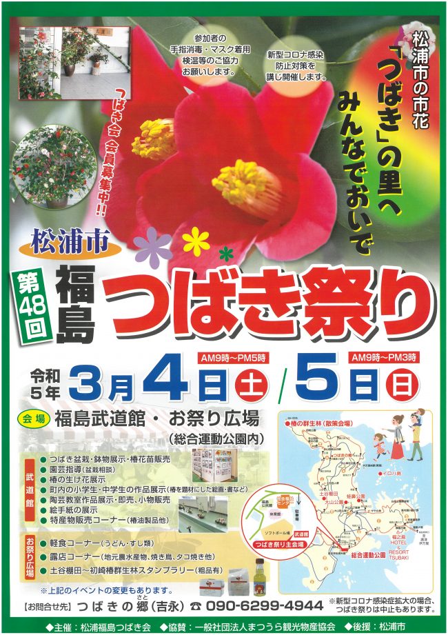 「第48回 福島つばき祭り」開催のお知らせ！