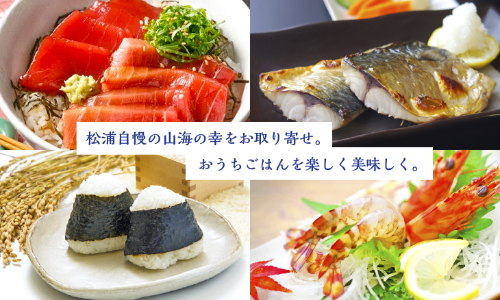 松浦自慢の山海の幸をお取り寄せ。おうちごはんを楽しく美味しく。